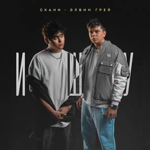 Музика Элвин Грей - Ищу (feat. Скани)
