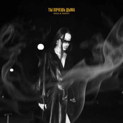 Музика Bik$a - Ты Хочешь Дыма (feat. Либерт)