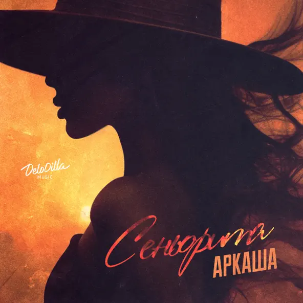 Музика Аркаша - Сеньорита