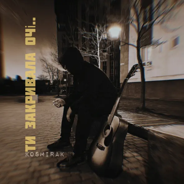 Музика Kosmirak - Ти Закривала Очі