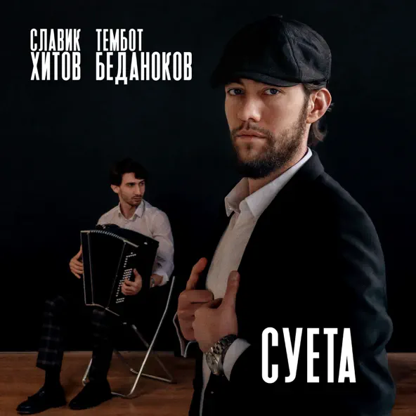 Музика Славик Хитов - Суета (feat. Тембот Беданоков)