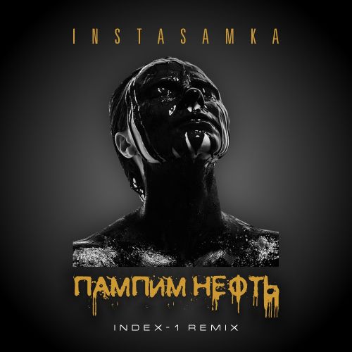 Музика Instasamka - Пампим Нефть (Index-1 Remix)