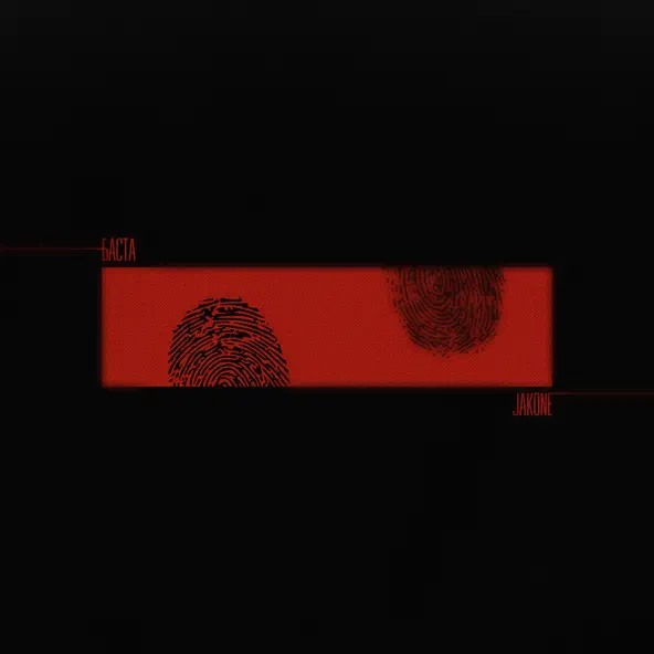 Музика Jakone - Босые Ноги (feat. Basta)