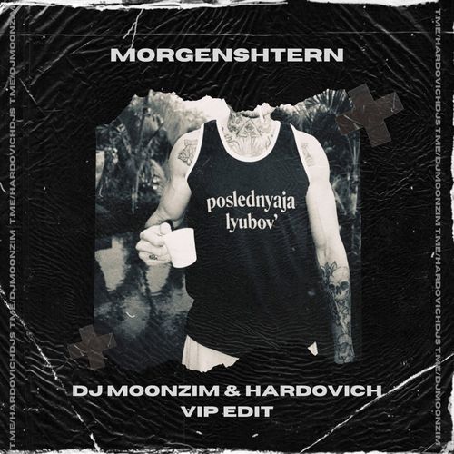 Музика Morgenshtern - Последняя Любовь (DJ Moonzim & Hardovich Vip Remix)