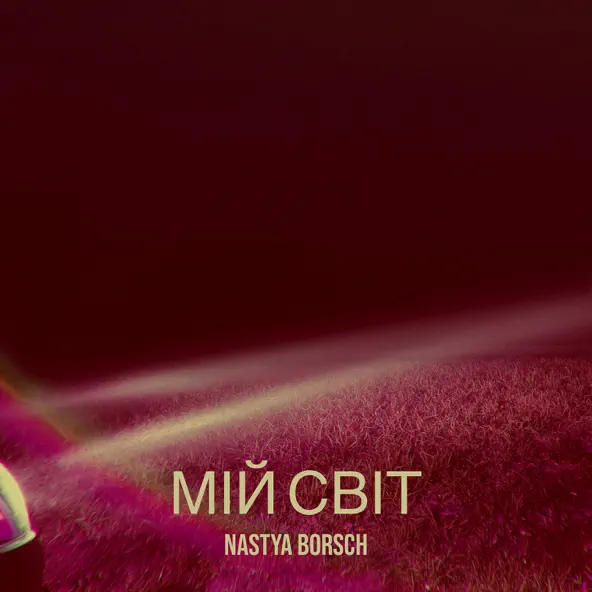 Музика Nastya Borsch - Мій Світ