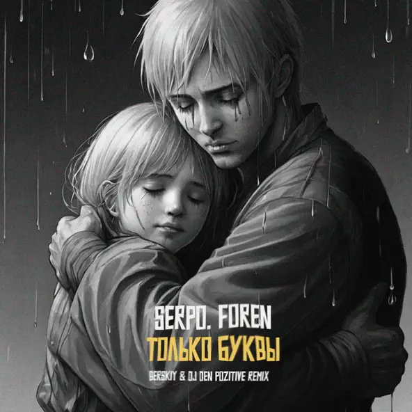 Музика Serpo & Foren - Только Буквы (Berskiy & DJ Den Pozitive Remix)