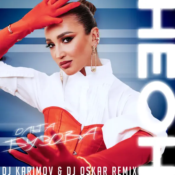 Музика Ольга Бузова - Неон (DJ Karimov & DJ Oskar Remix)