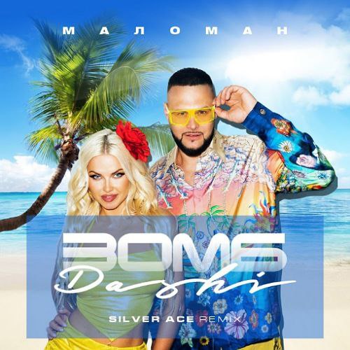 Музика Dashi & Зомб - Меломан (Silver Ace Remix)