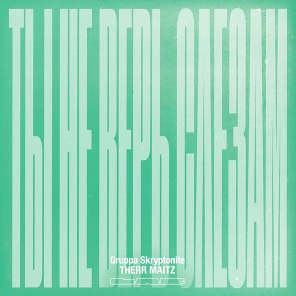 Музика Gruppa Skryptonite & Therr  - Ты Не Верь Слезам (Lab С Антоном Беляевым)