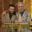 Арсен Шахунц от Человеку Многого Не Надо (feat. Сосо Павлиашвили)