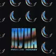 Irina Los от Луна (feat. Nogaev)