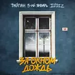 Тайпан от За Окном Дождь (feat. 3-ий Январь & Il'giz)