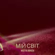 Nastya Borsch от Мій Світ