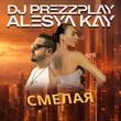DJ Prezzplay от Смелая (feat. Alesya Kay)