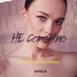 Anka от Не Соромно (Roman Nero Remix)