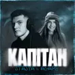 Stasya от Капітан (feat. Agape)