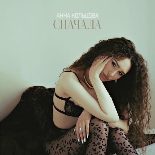 Музика Анна Кольцова - Сначала