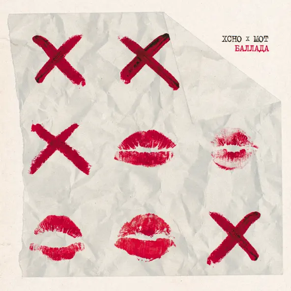 Музика Xcho - Баллада (feat. Мот)