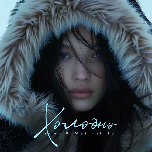 Музика Zaur - Холодно (feat. Meirinkito)
