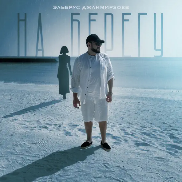 Музика Эльбрус Джанмирзоев - На Берегу