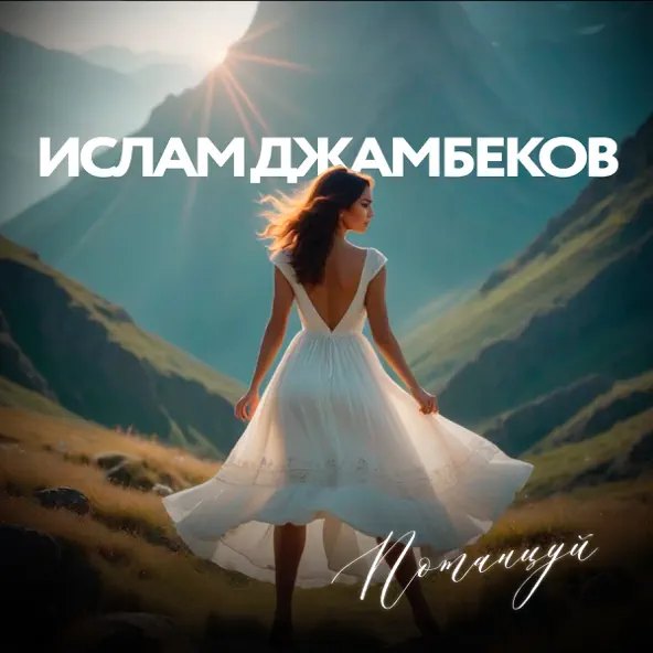Музика Ислам Джамбеков - Потанцуй