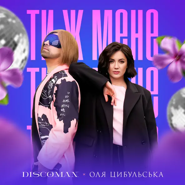 Музика Discoman - Ти Ж Мене (feat. Оля Цибульська)
