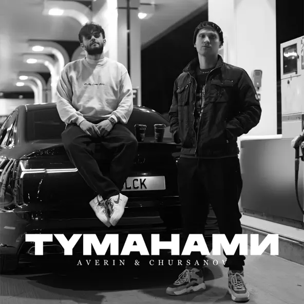 Музика Averin - Туманами (feat. Chursanov)