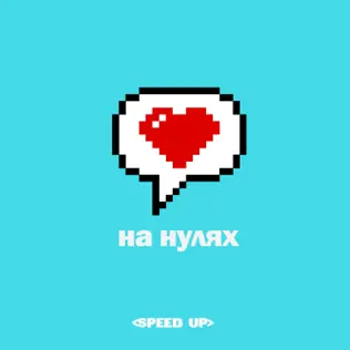 Музика Volkonsky & Filatova - На Нулях (Speed Up)