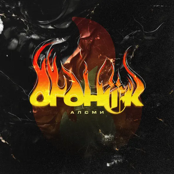 Музика АлСми - Огонёк