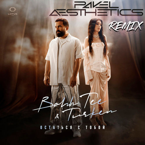 Музика Bahh Tee & Turken - Остаться С Тобой (Pavel Aesthetics Remix)