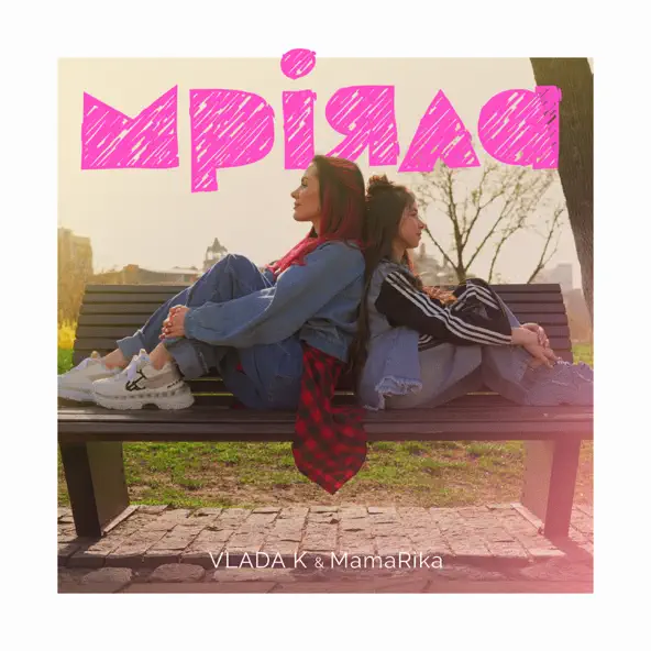 Музика Vlada K - Мріяла (feat. MamaRika)
