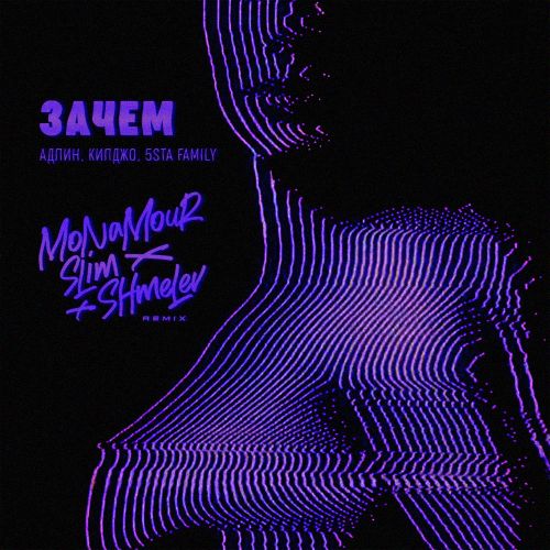 Музика Адлин & Килджо & 5sta Family - Зачем (Monamour & Slim & Shmelev Remix)