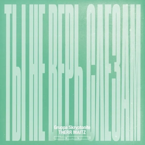Музика Gruppa Skryptonite - Ты Не Верь Слезам (feat. Therr)