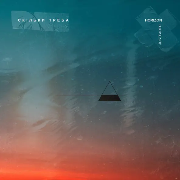 Музика Horizon - Скільки Треба (feat. Justfaded)