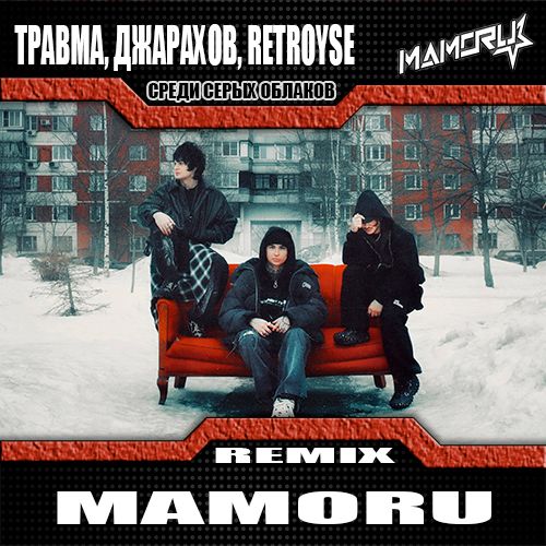 Музика Травма & Джарахов feat. Retroyse - Среди Серых Облаков (Mamoru Remix)
