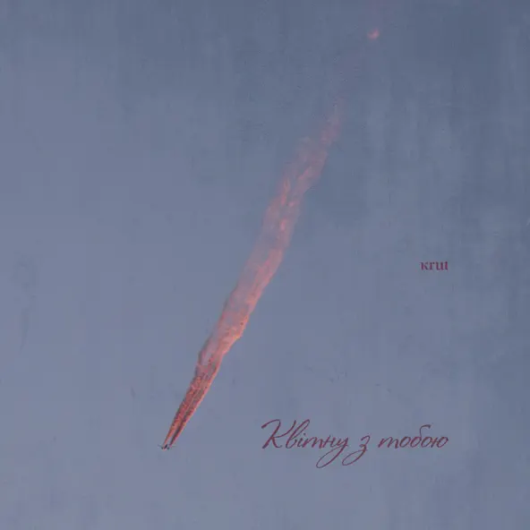 Музика Krutь - Квітну З Тобою