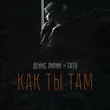 Денис Лирик от Как Ты Там (feat. Тато)