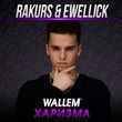 Wallem от Харизма (Rakurs & Ewellick Remix)