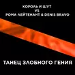 Король и Шут от Танец Злобного Гения (Denis Bravo Remix)