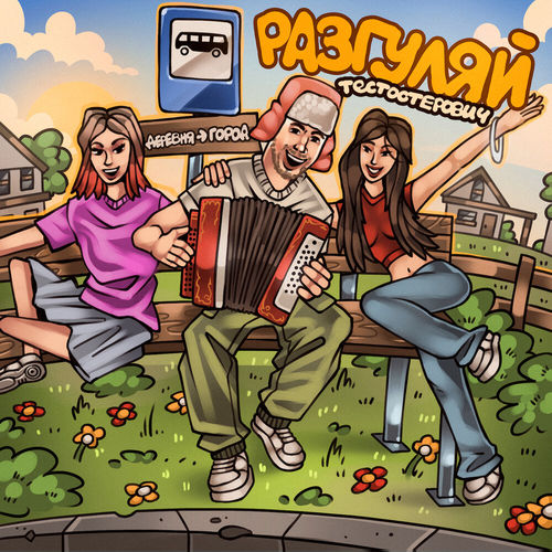 Музика Тестостерович - Разгуляй