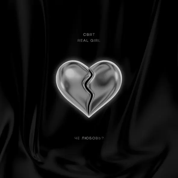 Музика Свят - Че Любовь? (feat. Real Girl)