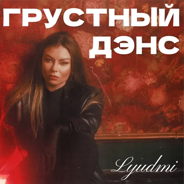 Музика Lyudmi - Грустный Дэнс