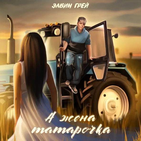 Музика Элвин Грей - А Жена Татарочка