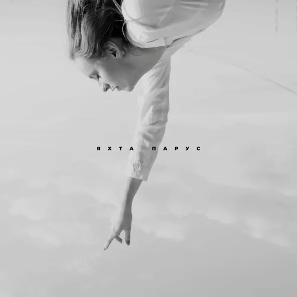 Музика Denis Bravo - Яхта Парус (feat. Bulava)