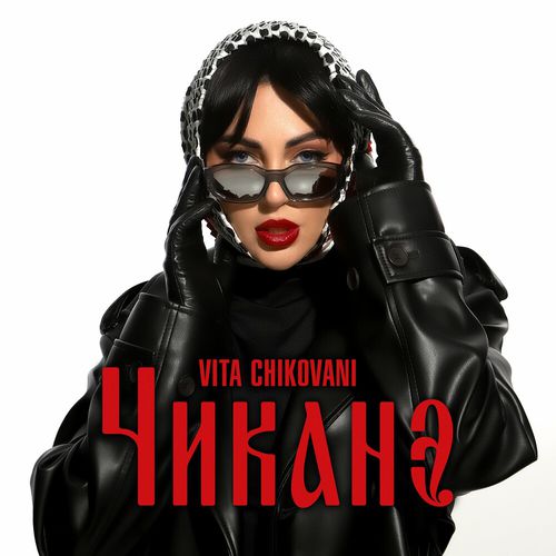 Музика Vita Chikovani - Чиканэ