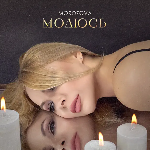 Музика Morozova - Молюсь