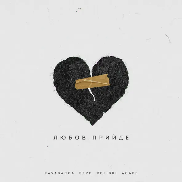 Музика Agape - Любов Прийде (feat. kavabanga Depo kolibri)