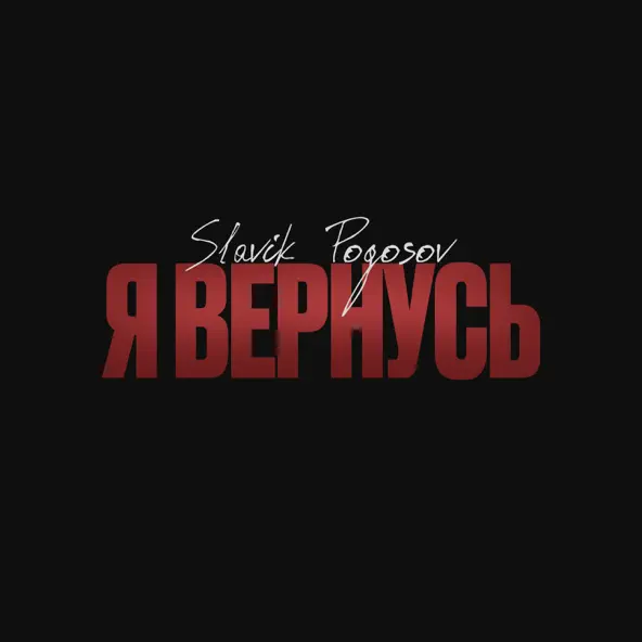 Музика Slavik Pogosov - Я Вернусь