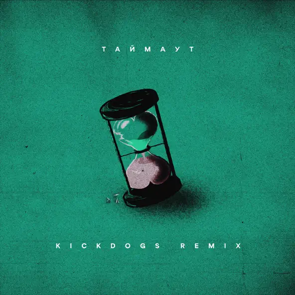 Музика Nikitata - Таймаут (Kickdogs Remix)