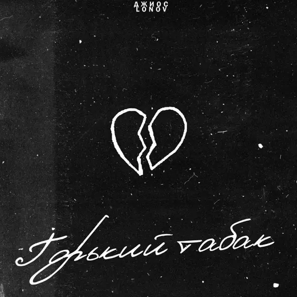 Музика Джиос - Горький Табак (feat. Lonov)
